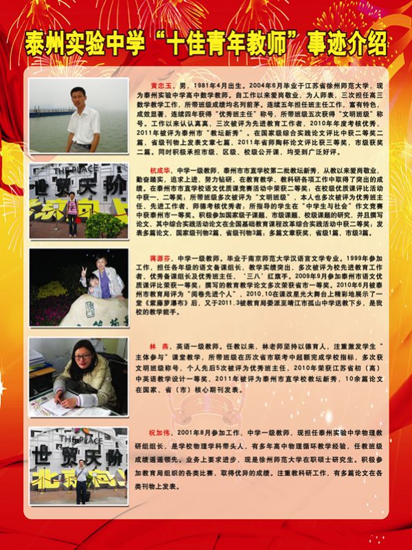 泰州实验中学十大青年教师事迹介绍