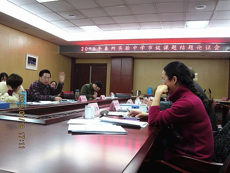 我校成功举行市级课题结题论证会