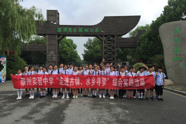 泰州实验中学初一新生走进水乡古镇寻梦