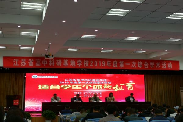 我校参加全省高中科研基地学校2019年度第一次综合学术活动