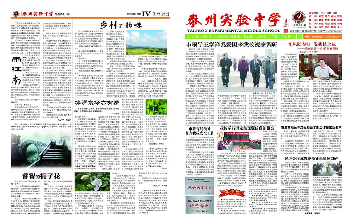 《泰州实验中学》报 2014年3月28日 总第1期