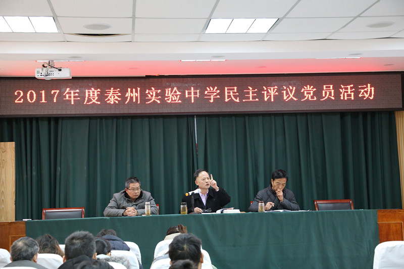 2017年度泰州实验中学民主评议党员活动 2017年度泰州实验中学民主评议党员活动