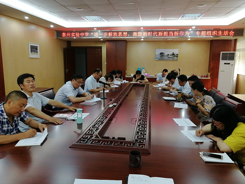 泰州实验中学召开“进一步解放思想,激励新时代新担当新作为”专题组织生活会 泰州实验中学召开“进一步解放思想,激励新时代新担当新作为”专题组织生活会